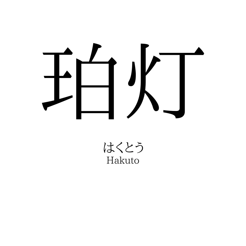珀灯
