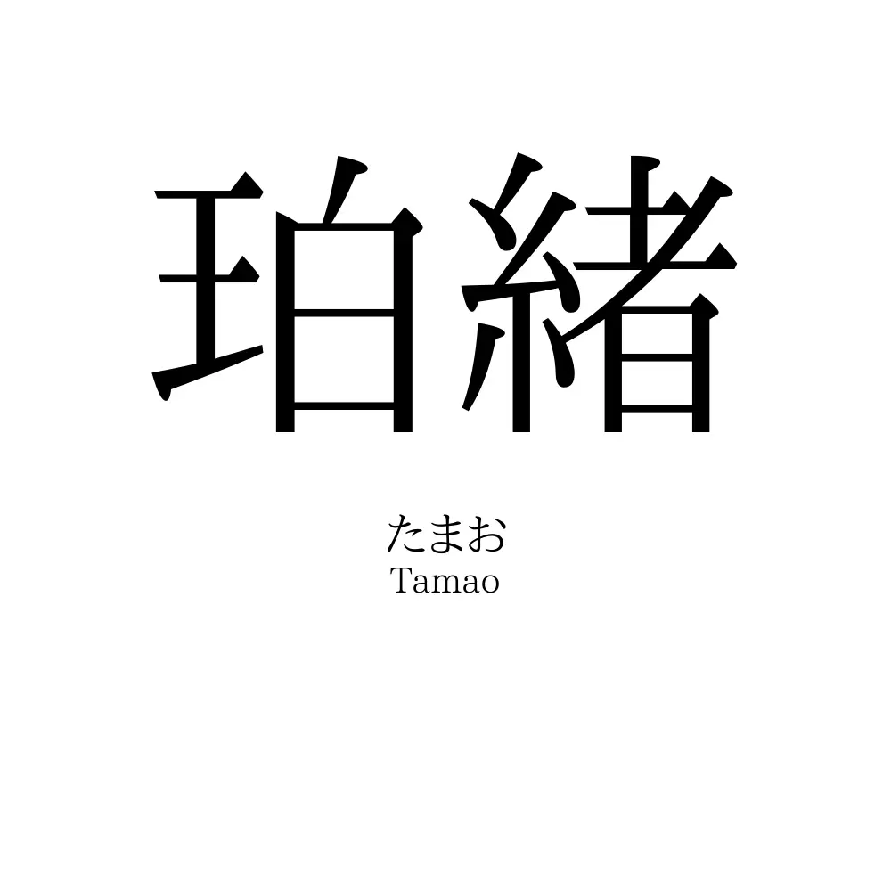 珀緒