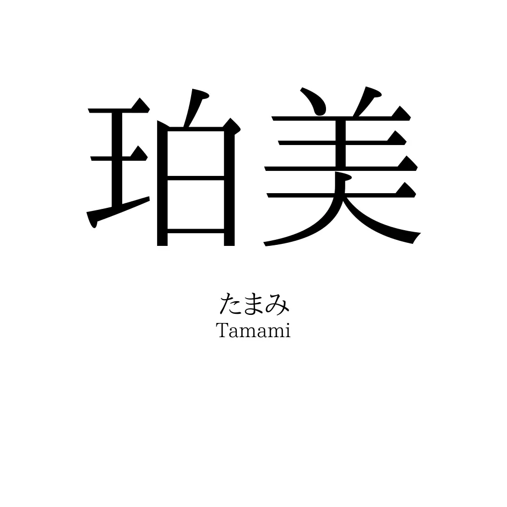 珀美