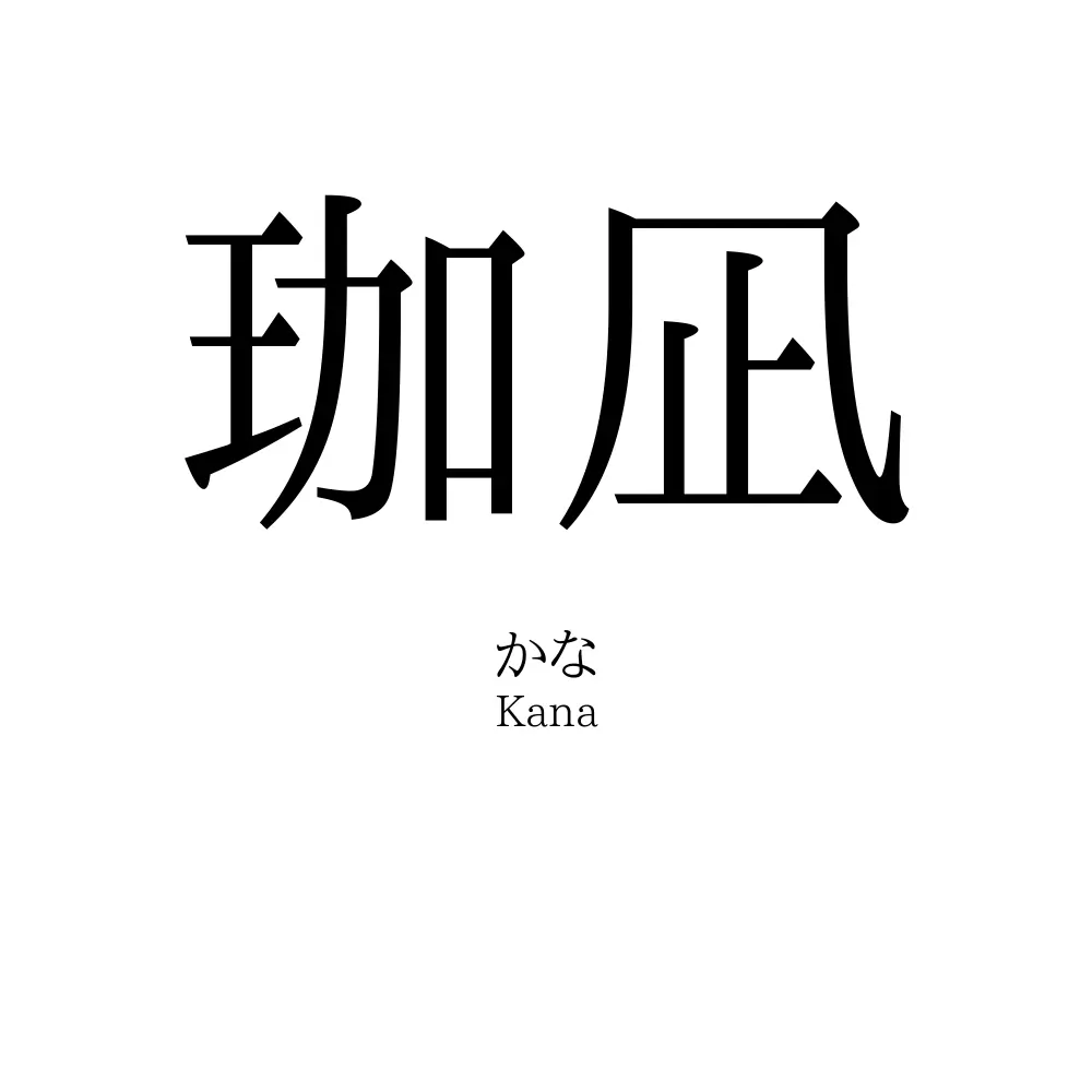珈凪