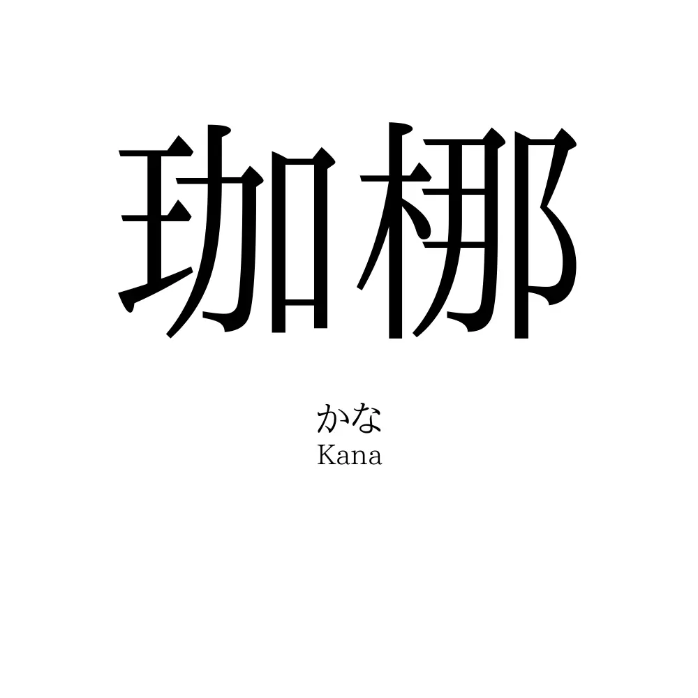 珈梛