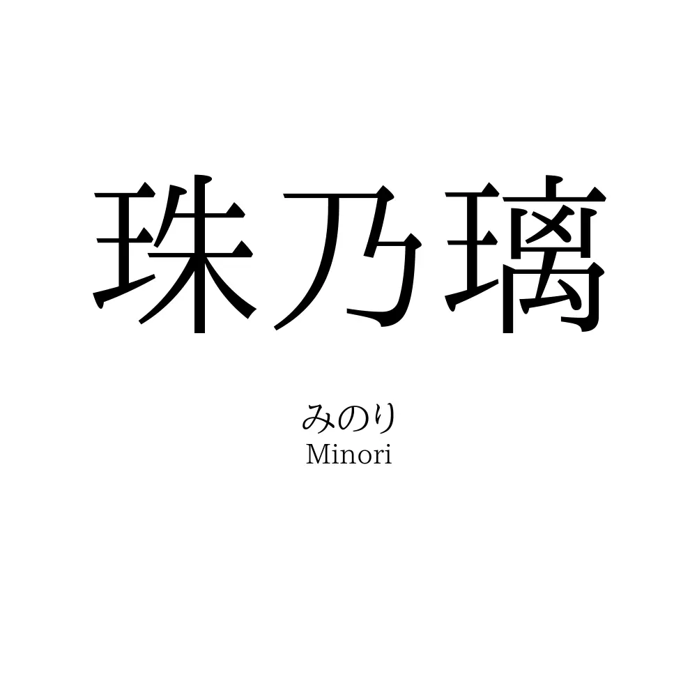 珠乃璃