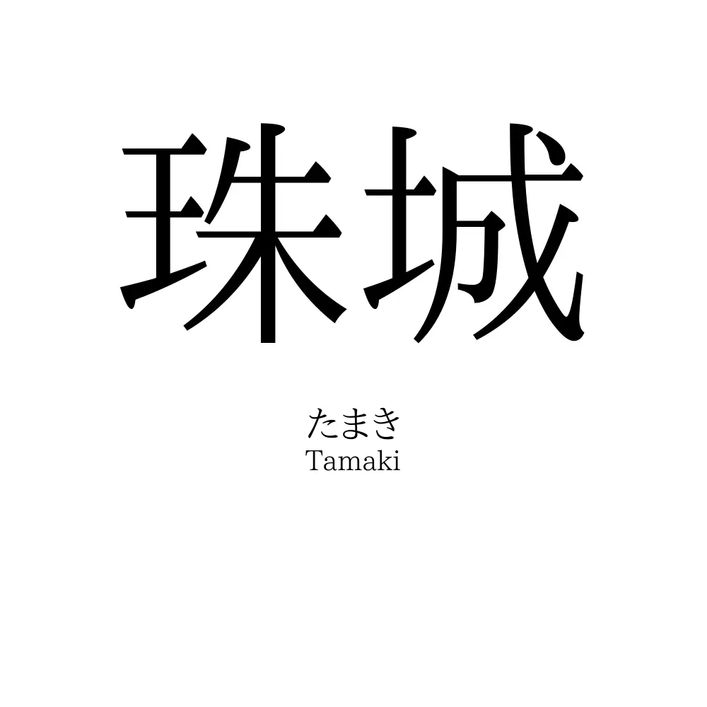 珠城