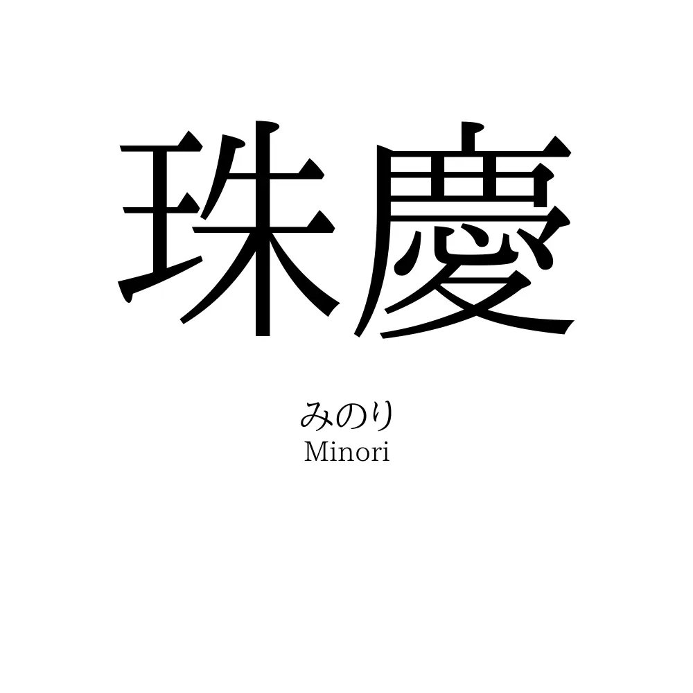 珠慶