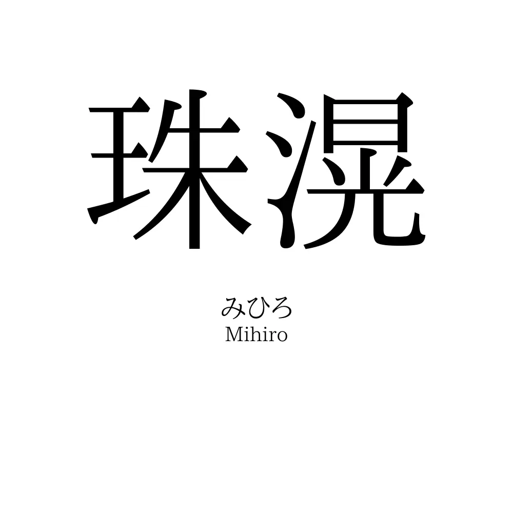 珠滉