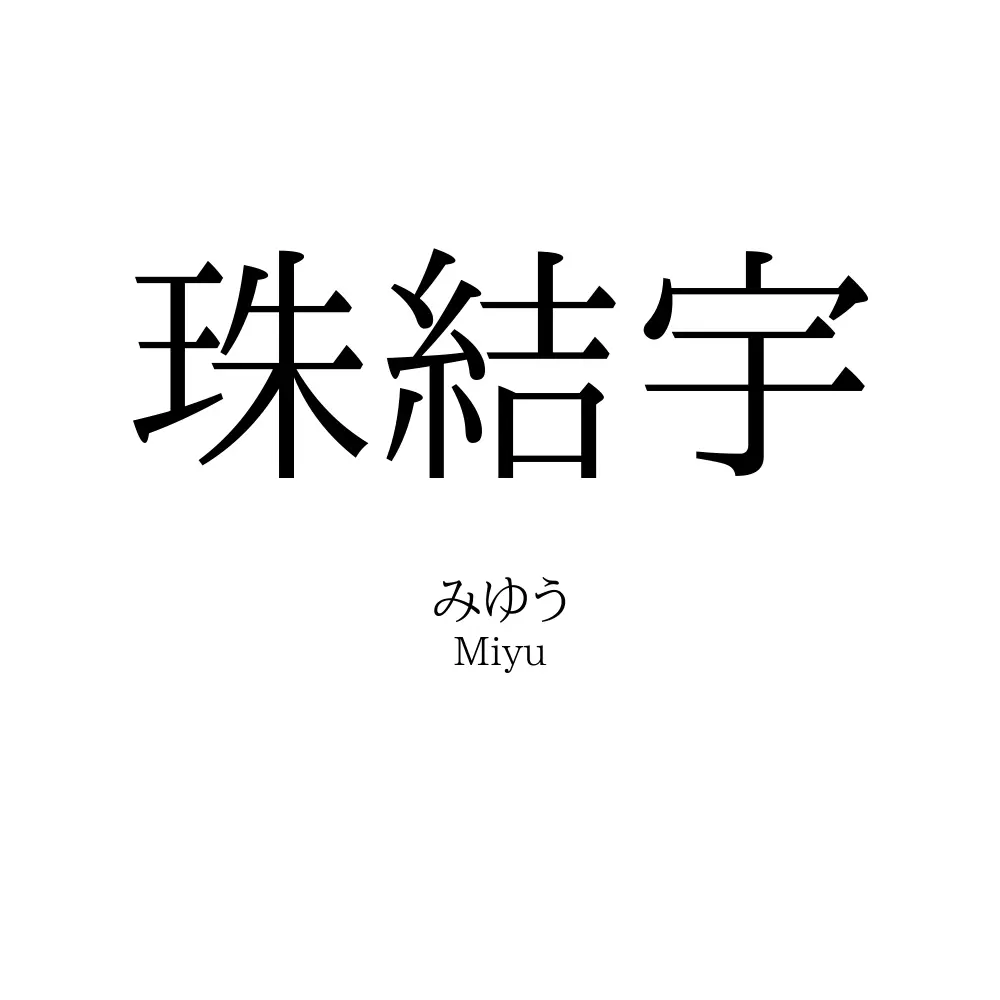 珠結宇