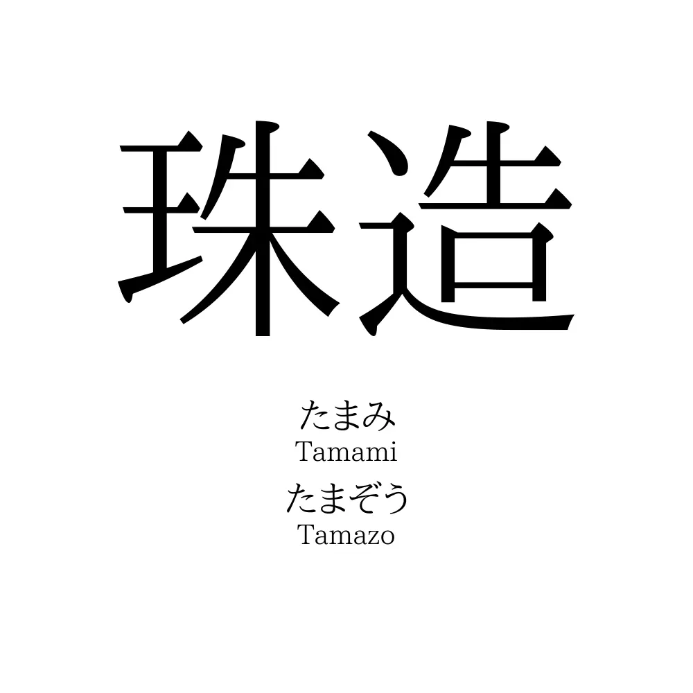 珠造