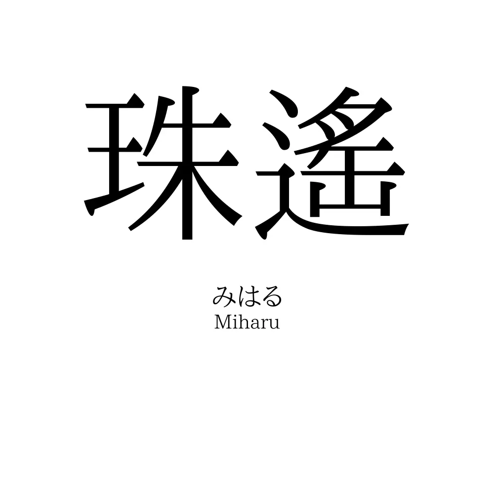 珠遙