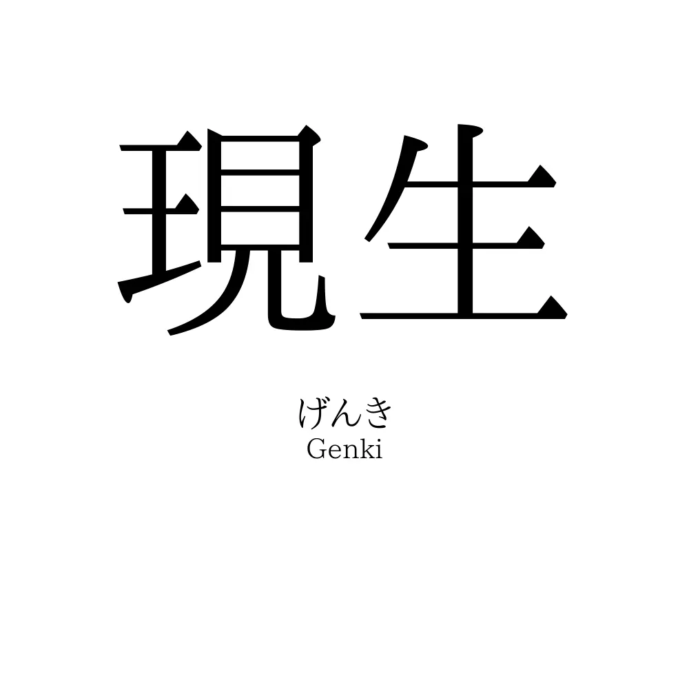現生