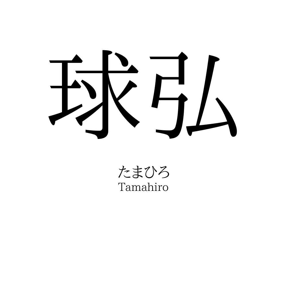 球弘