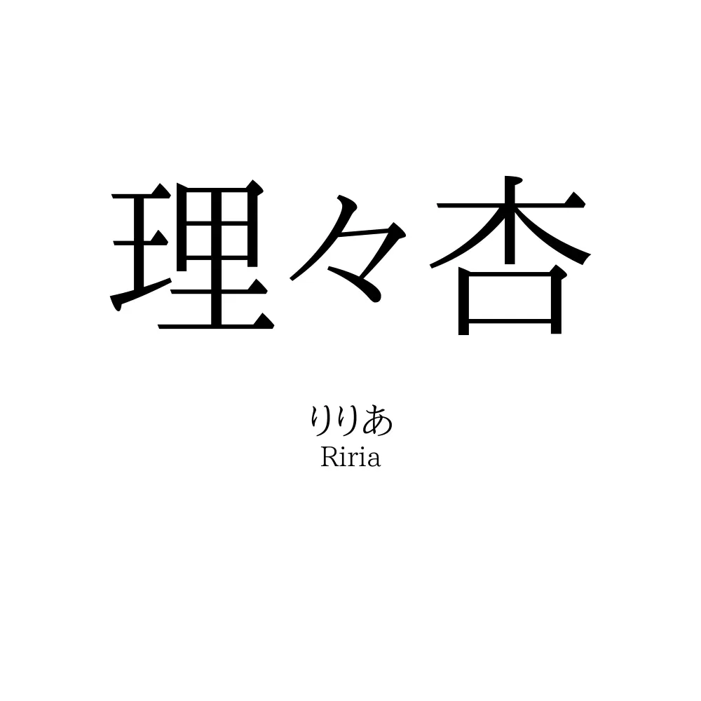 理々杏