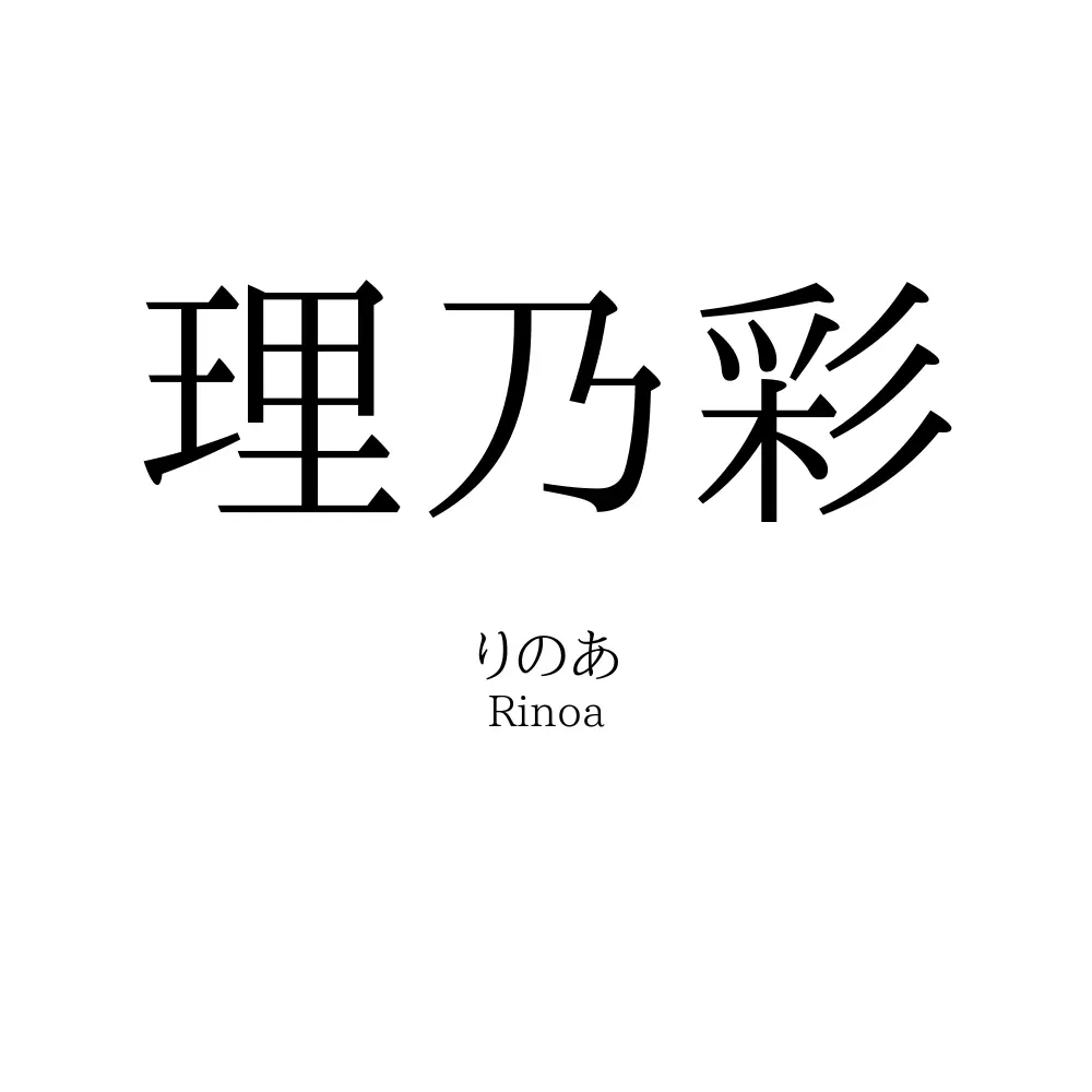 理乃彩