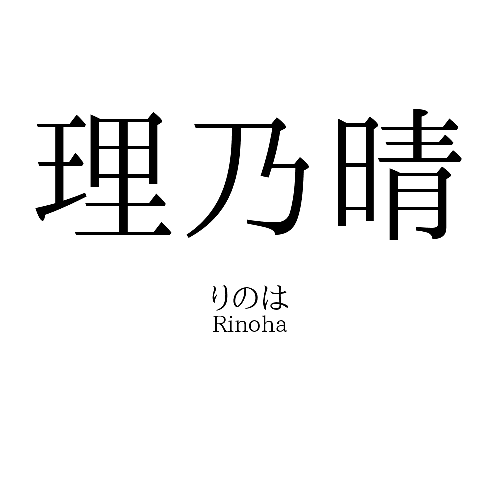 理乃晴
