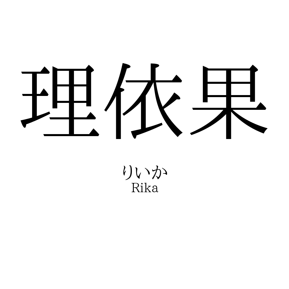 理依果