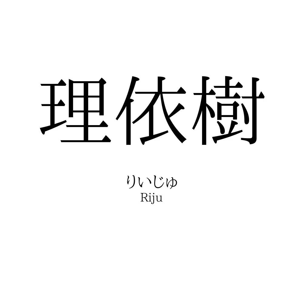 理依樹