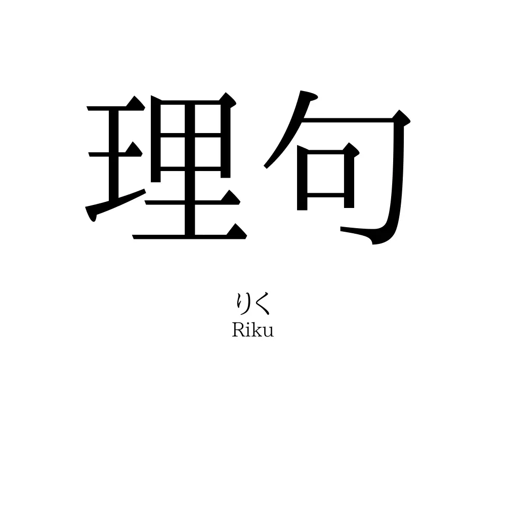 理句