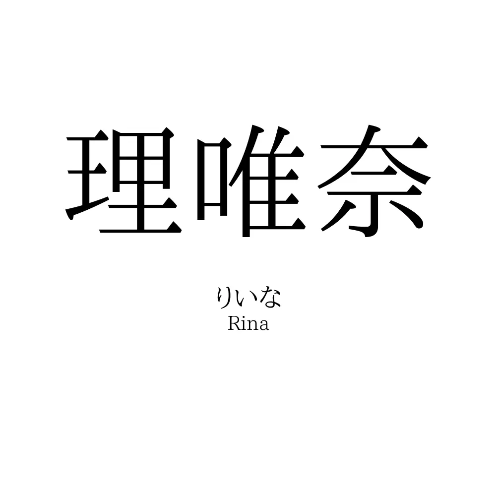 理唯奈