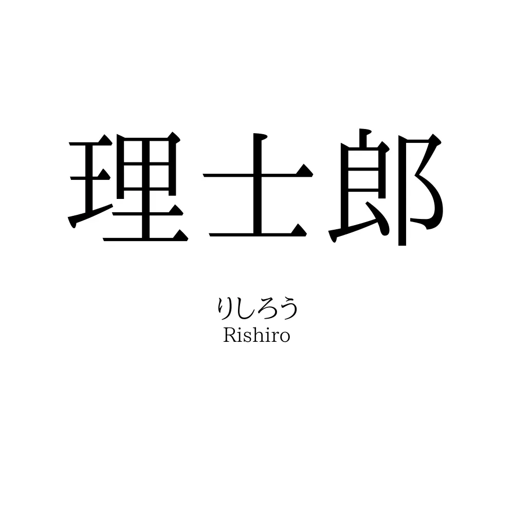 理士郎