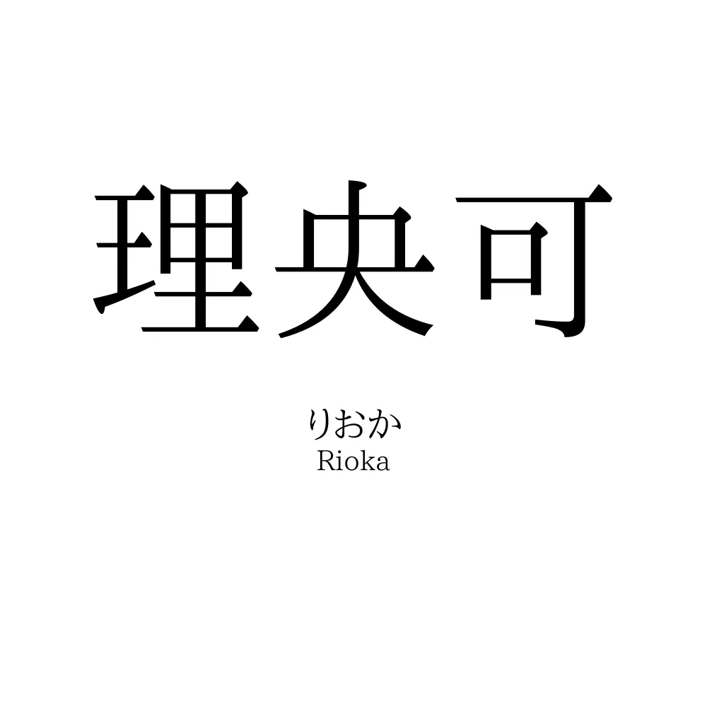 理央可
