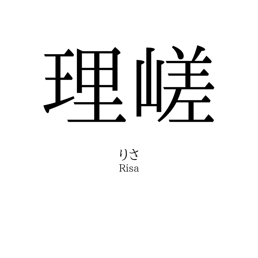 理嵯