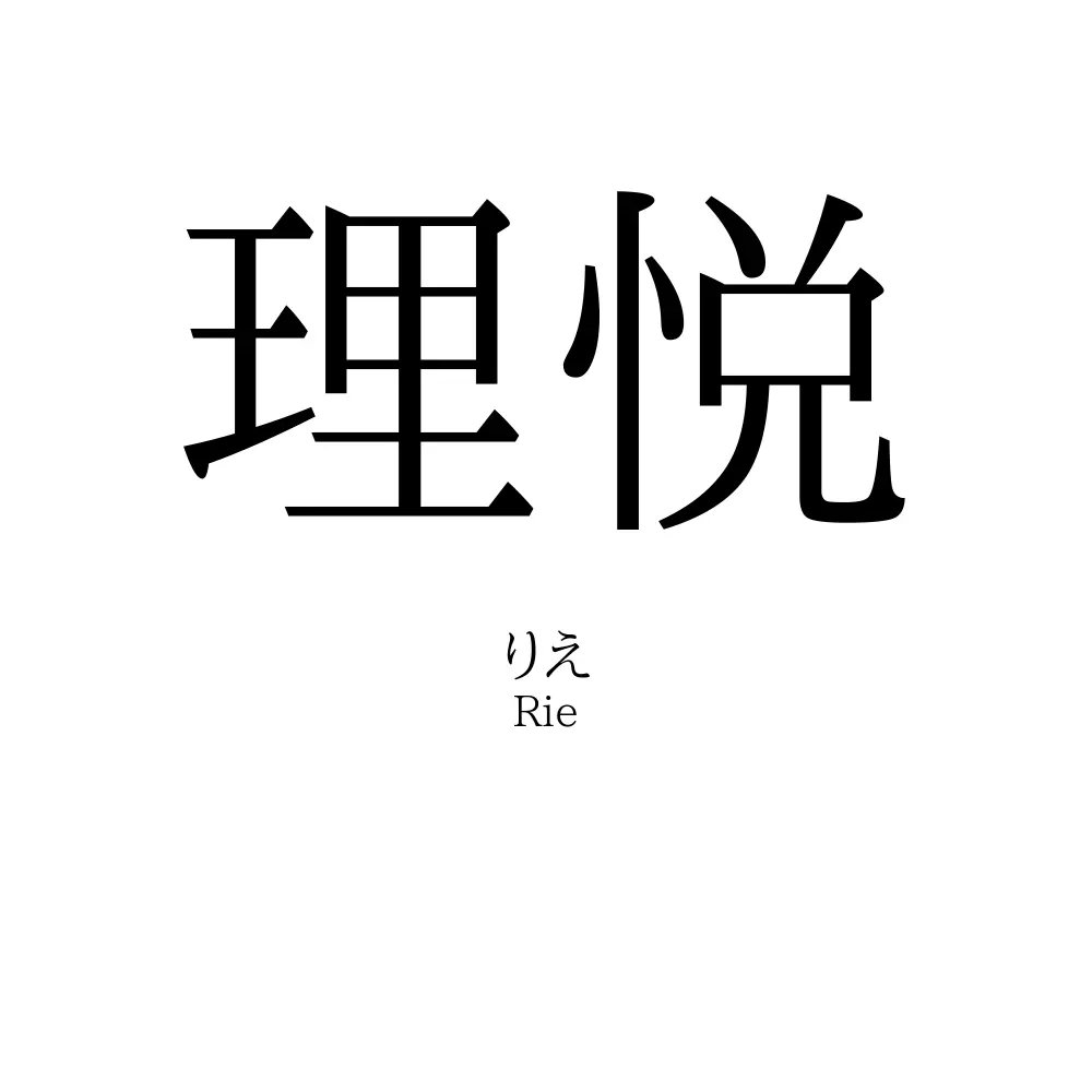 理悦