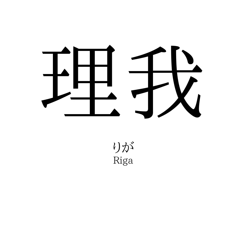 理我