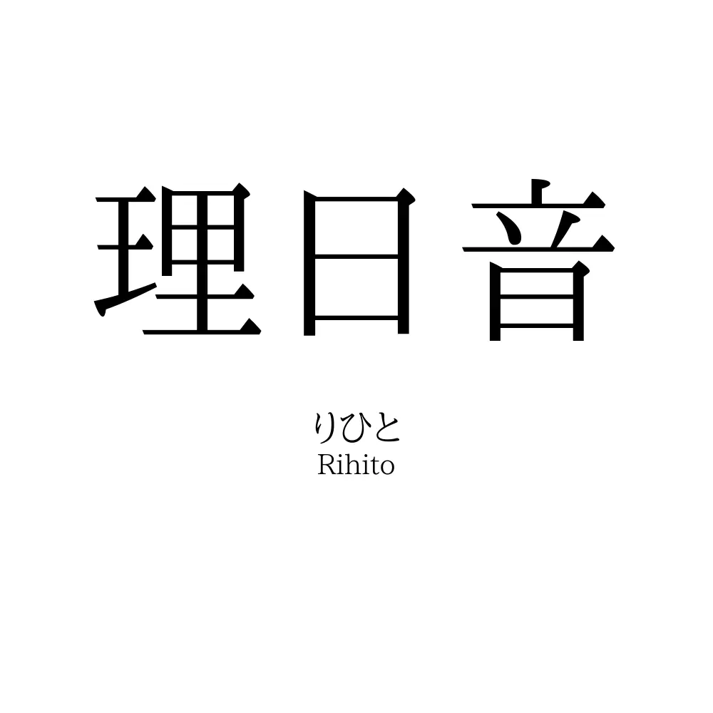 理日音
