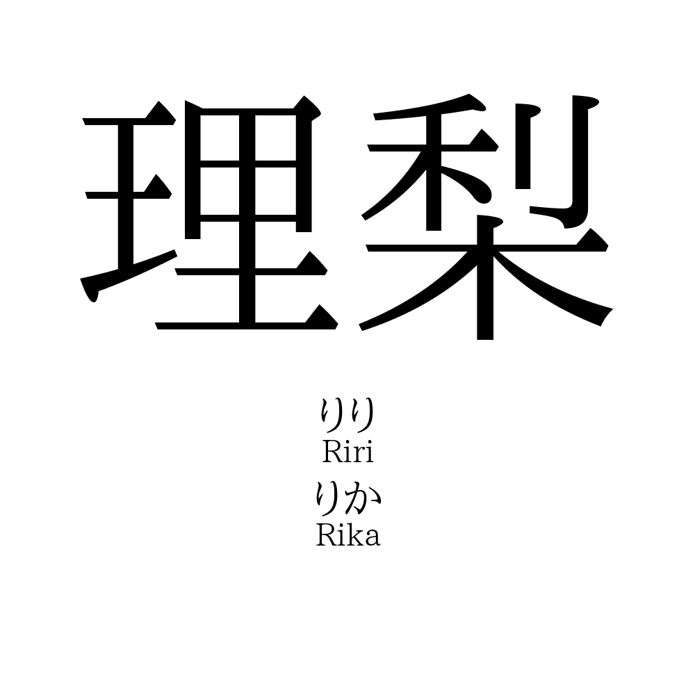 理梨