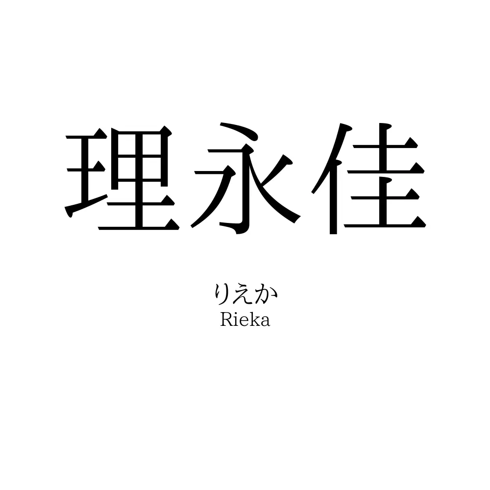 理永佳