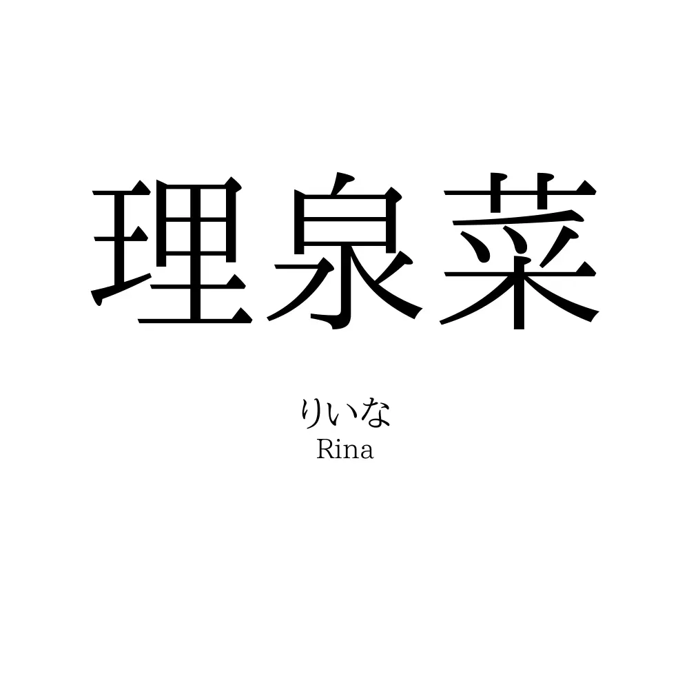 理泉菜