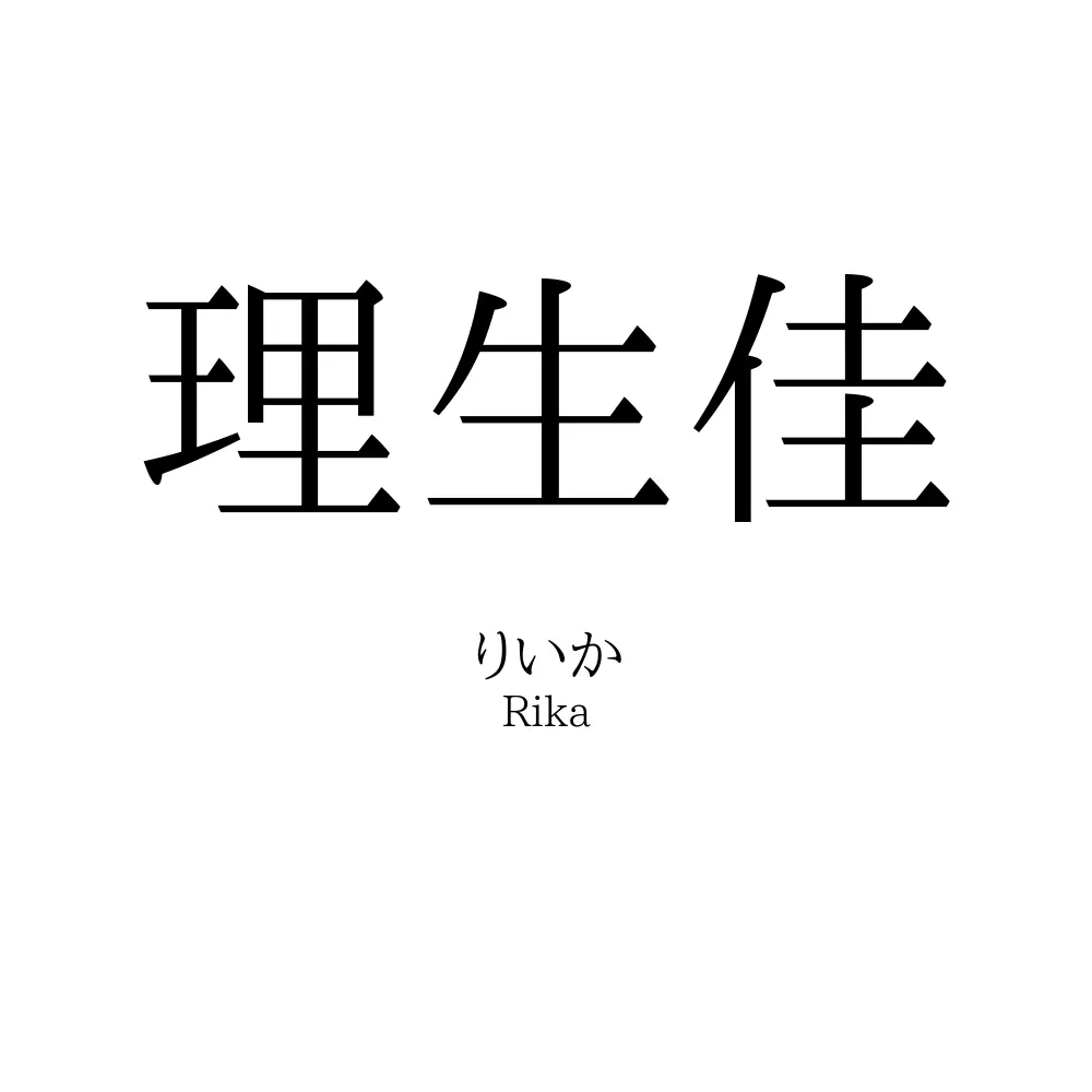理生佳