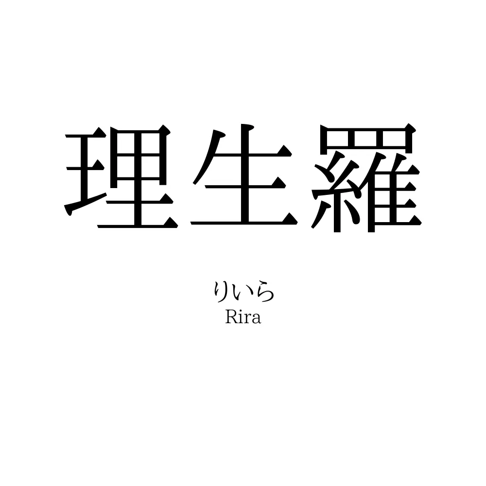 理生羅
