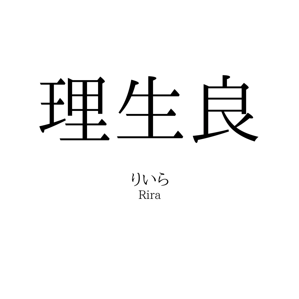 理生良