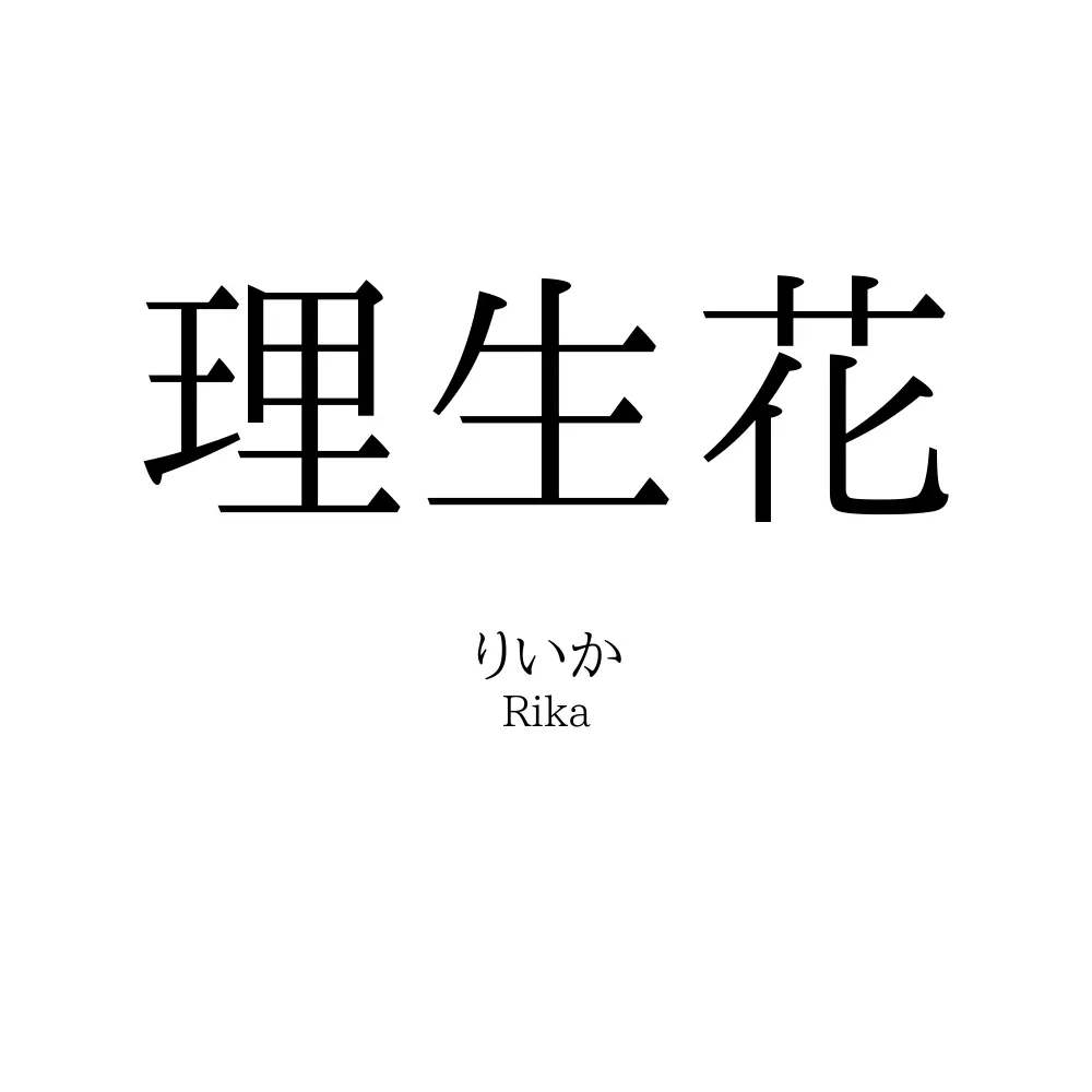 理生花