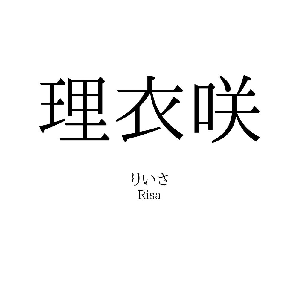 理衣咲