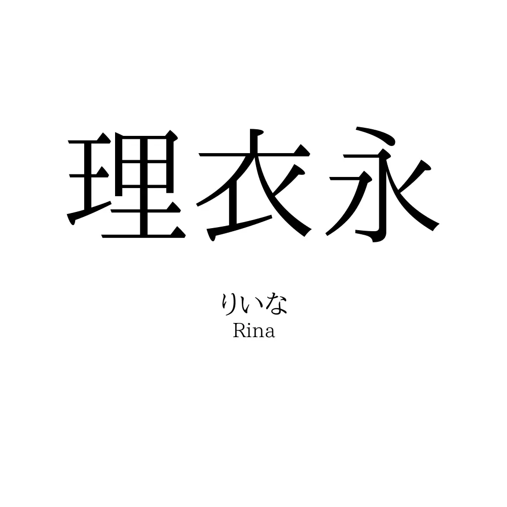理衣永