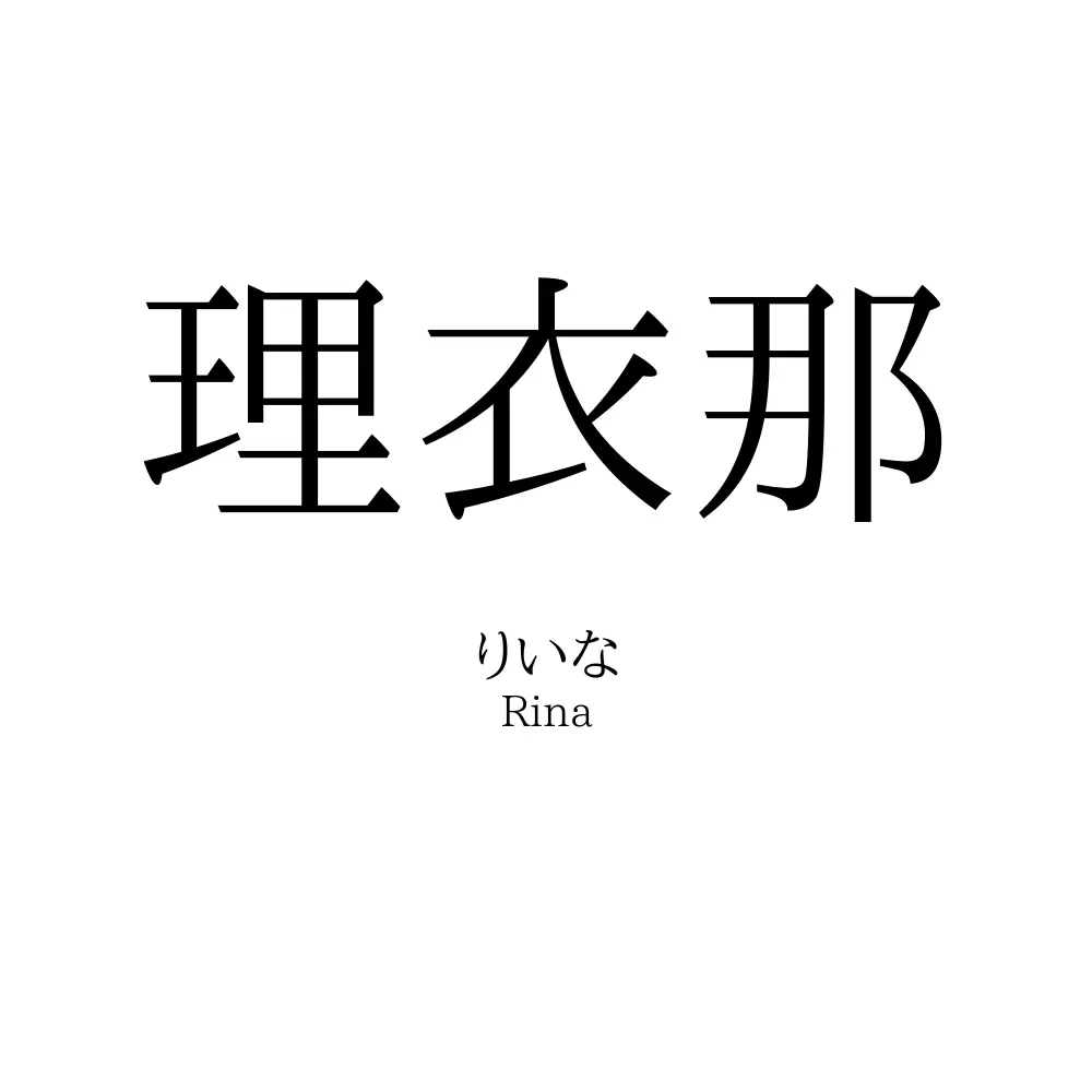 理衣那