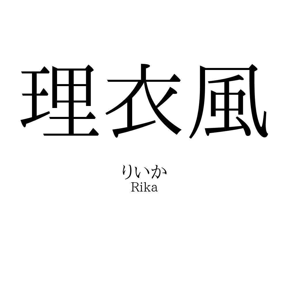 理衣風
