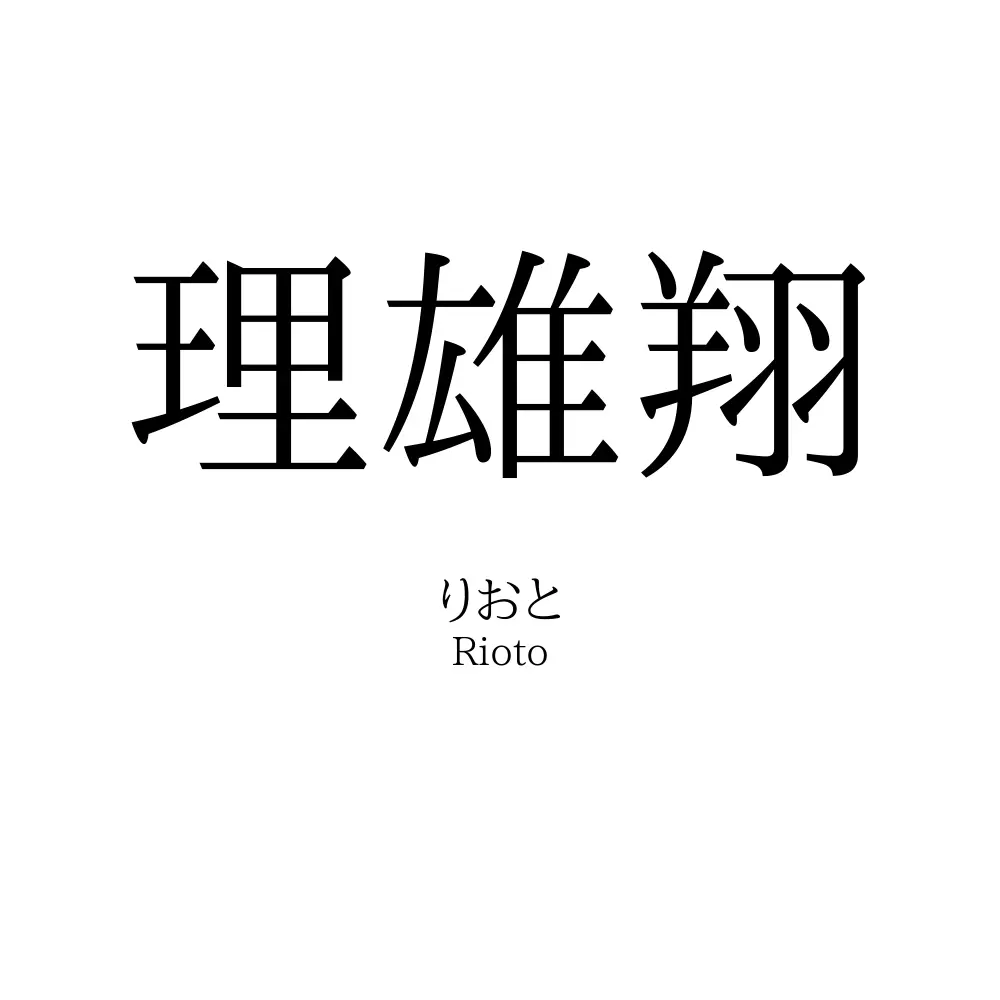 理雄翔