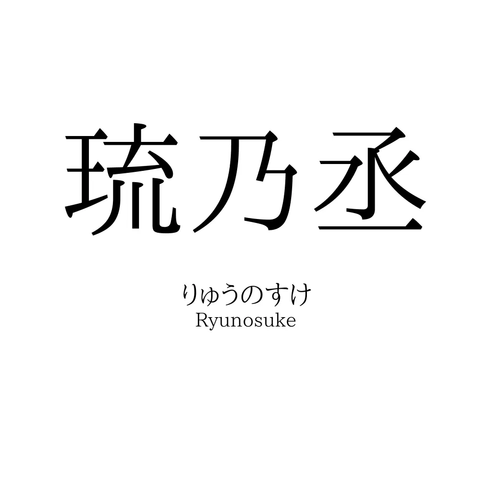 琉乃丞