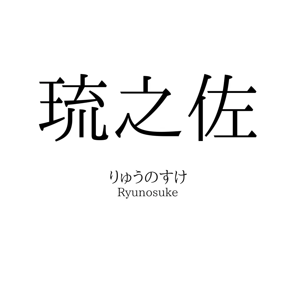 琉之佐