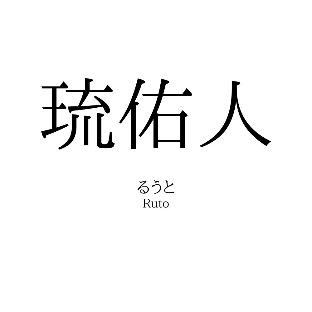 琉佑人