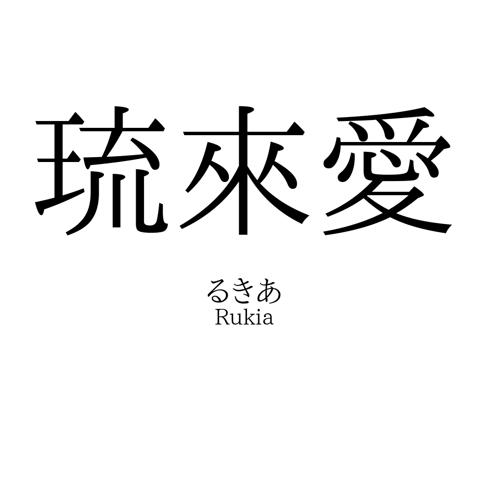 琉來愛