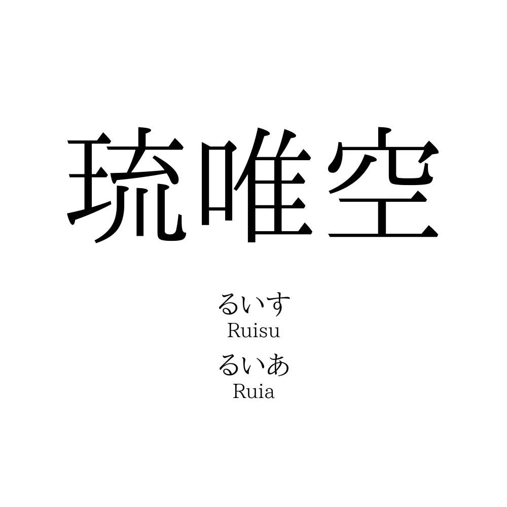 琉唯空
