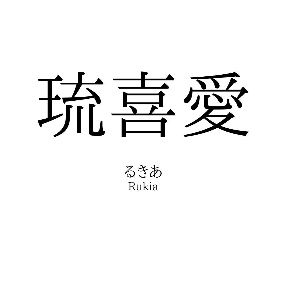 琉喜愛