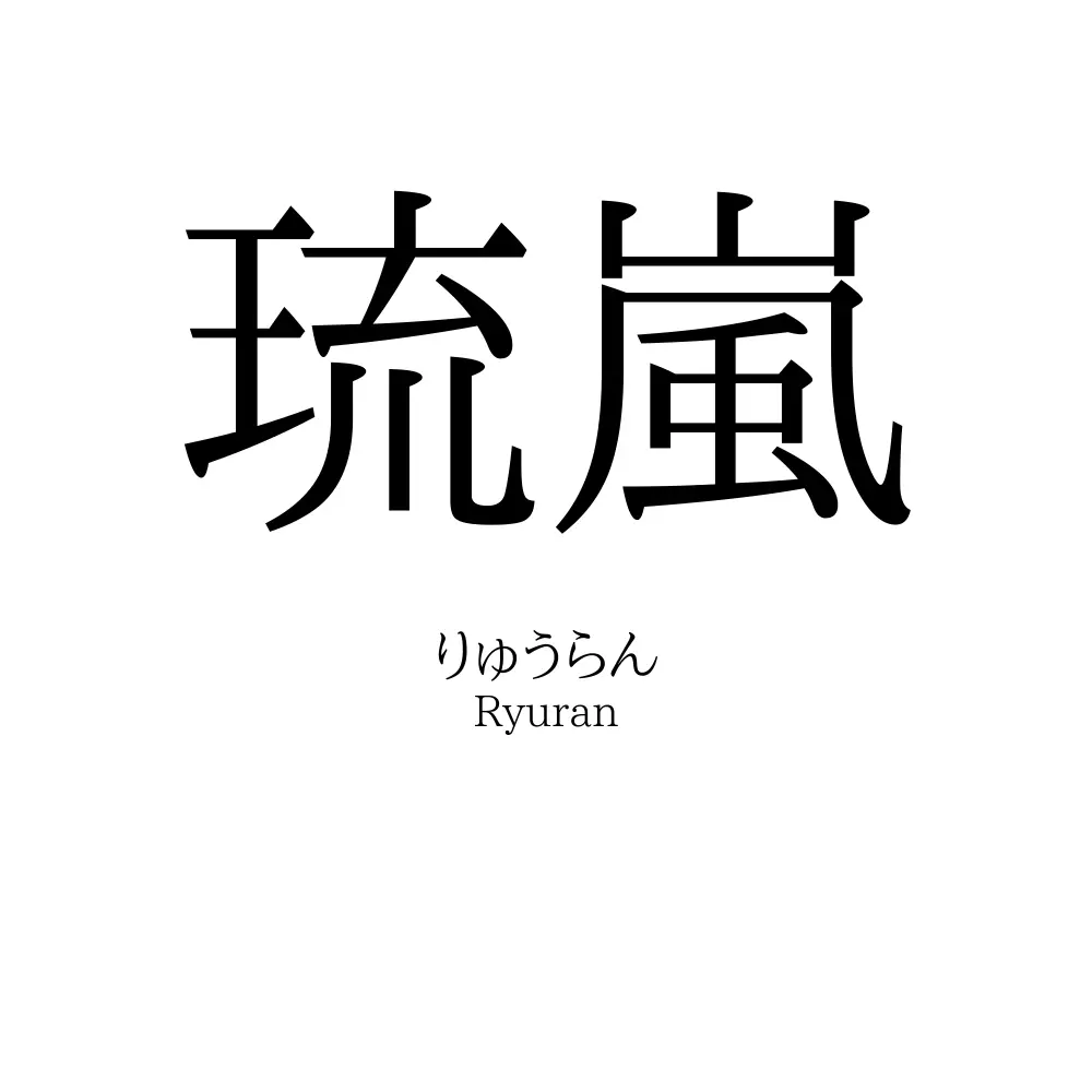 琉嵐