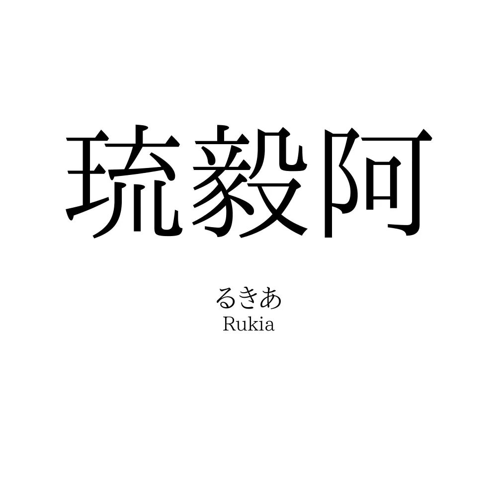 琉毅阿