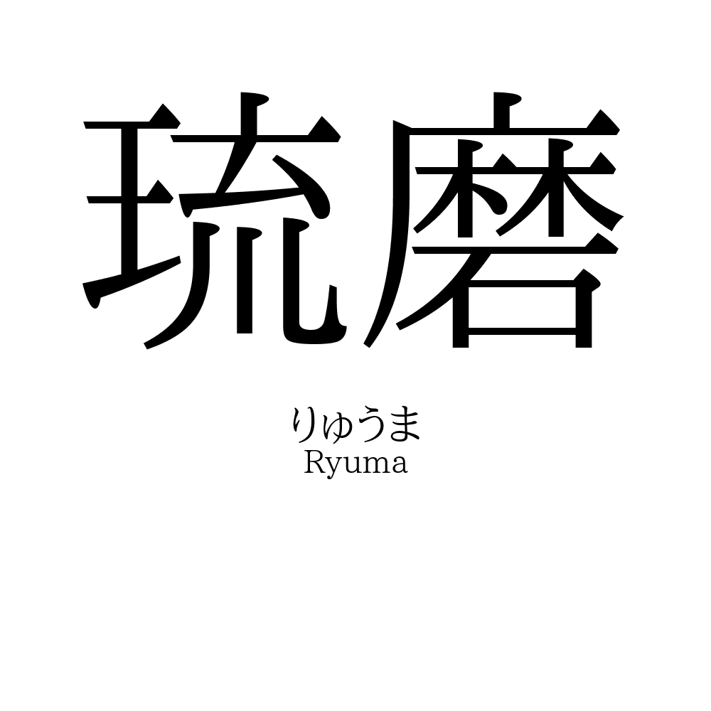 琉磨