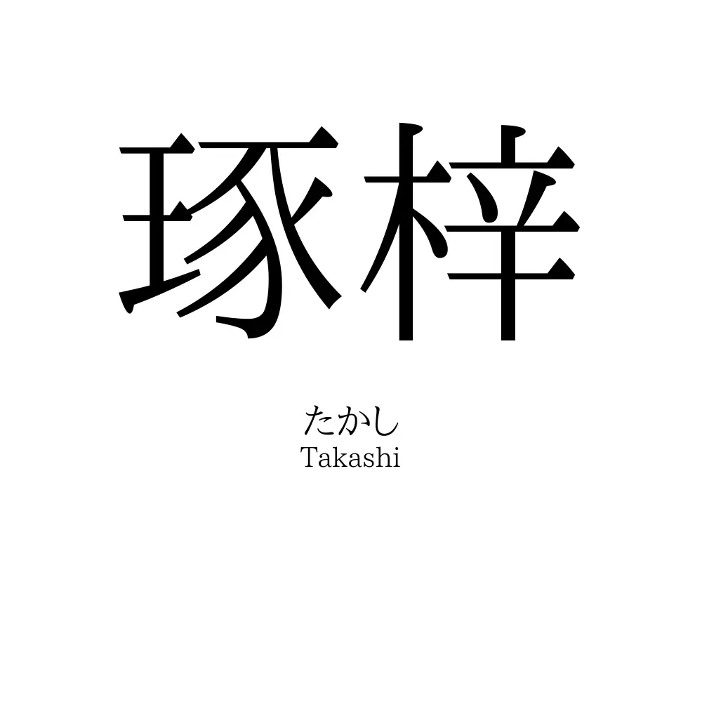 琢梓