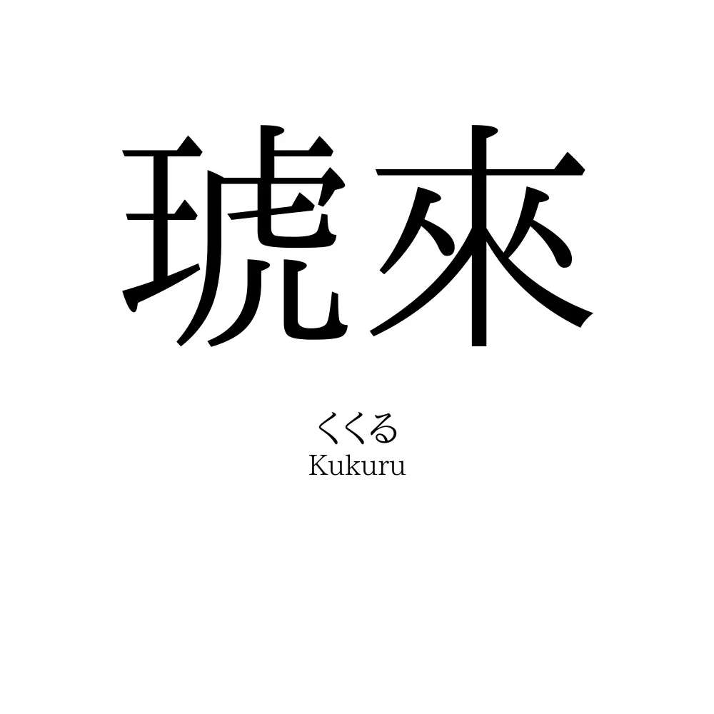 琥來